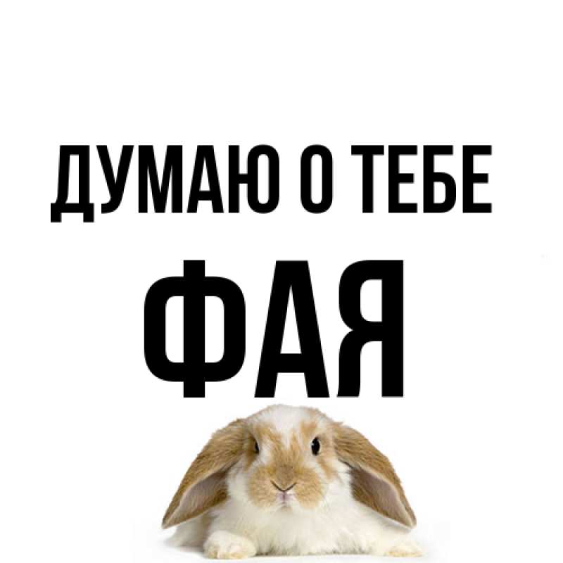 Картинка Думаю о тебе, Фая