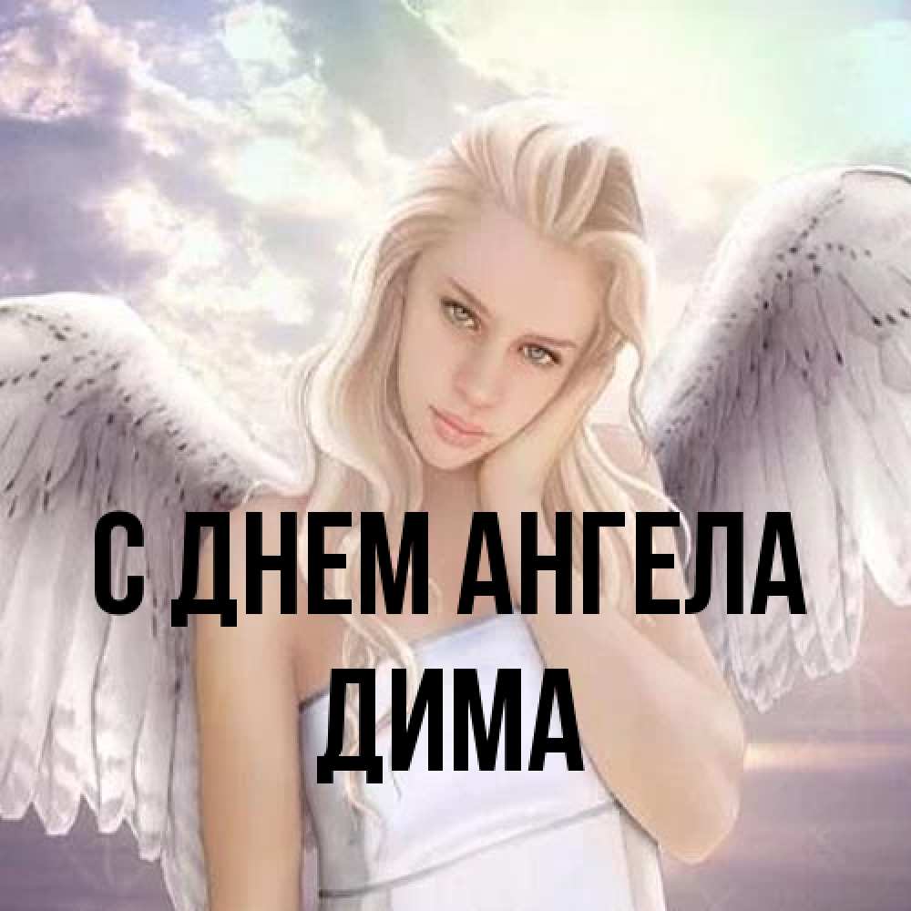 Открытка на каждый день с именем, Дима С днем ангела блондинка Прикольная открытка с пожеланием онлайн скачать бесплатно 