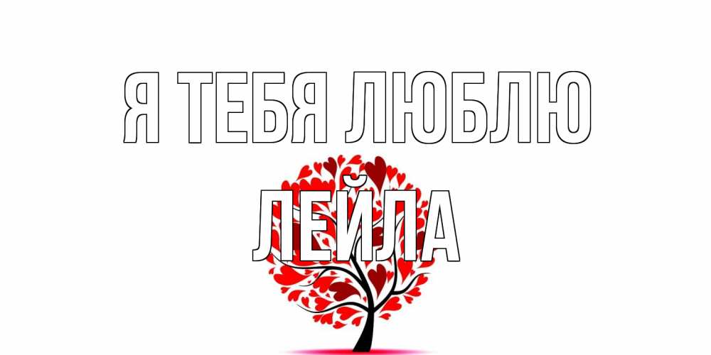 Открытка на каждый день с именем, Лейла Я тебя люблю дерево, листья Прикольная открытка с пожеланием онлайн скачать бесплатно 