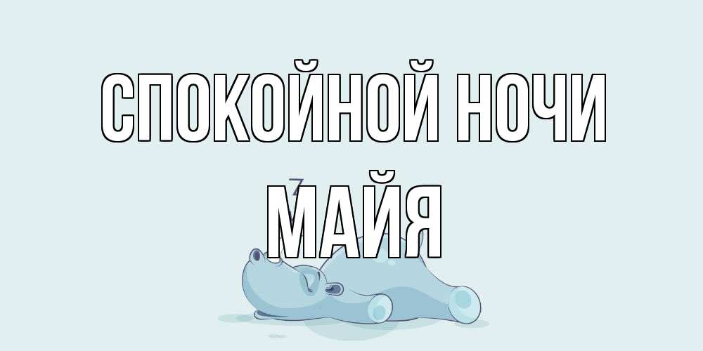 Открытка на каждый день с именем, Майя Спокойной ночи сладких снов с носорогом Прикольная открытка с пожеланием онлайн скачать бесплатно 