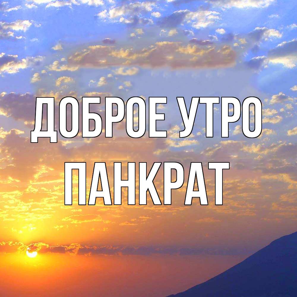 Открытка на каждый день с именем, Панкрат Доброе утро облака и солнце Прикольная открытка с пожеланием онлайн скачать бесплатно 