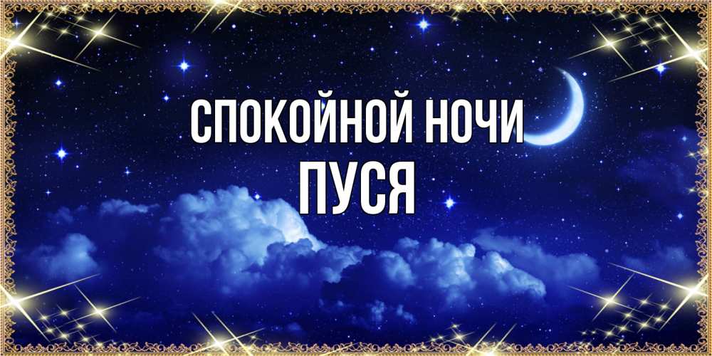 Открытка на каждый день с именем, Пуся Спокойной ночи хорошо выспаться и удачной ночи Прикольная открытка с пожеланием онлайн скачать бесплатно 