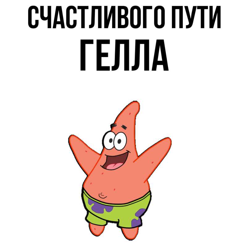 Картинка Счастливого пути, Гелла