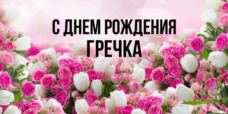 Картинка С днем рождения, Гречка