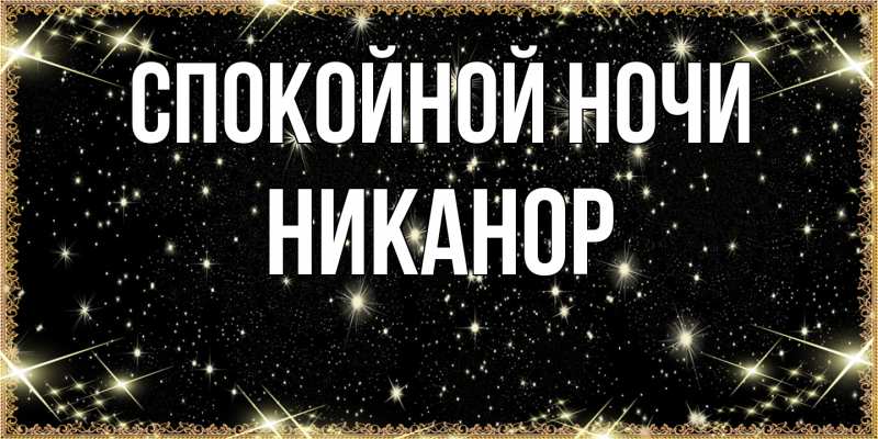 Картинка Спокойной ночи, Никанор