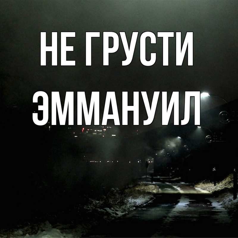 Картинка Не грусти, Эммануил