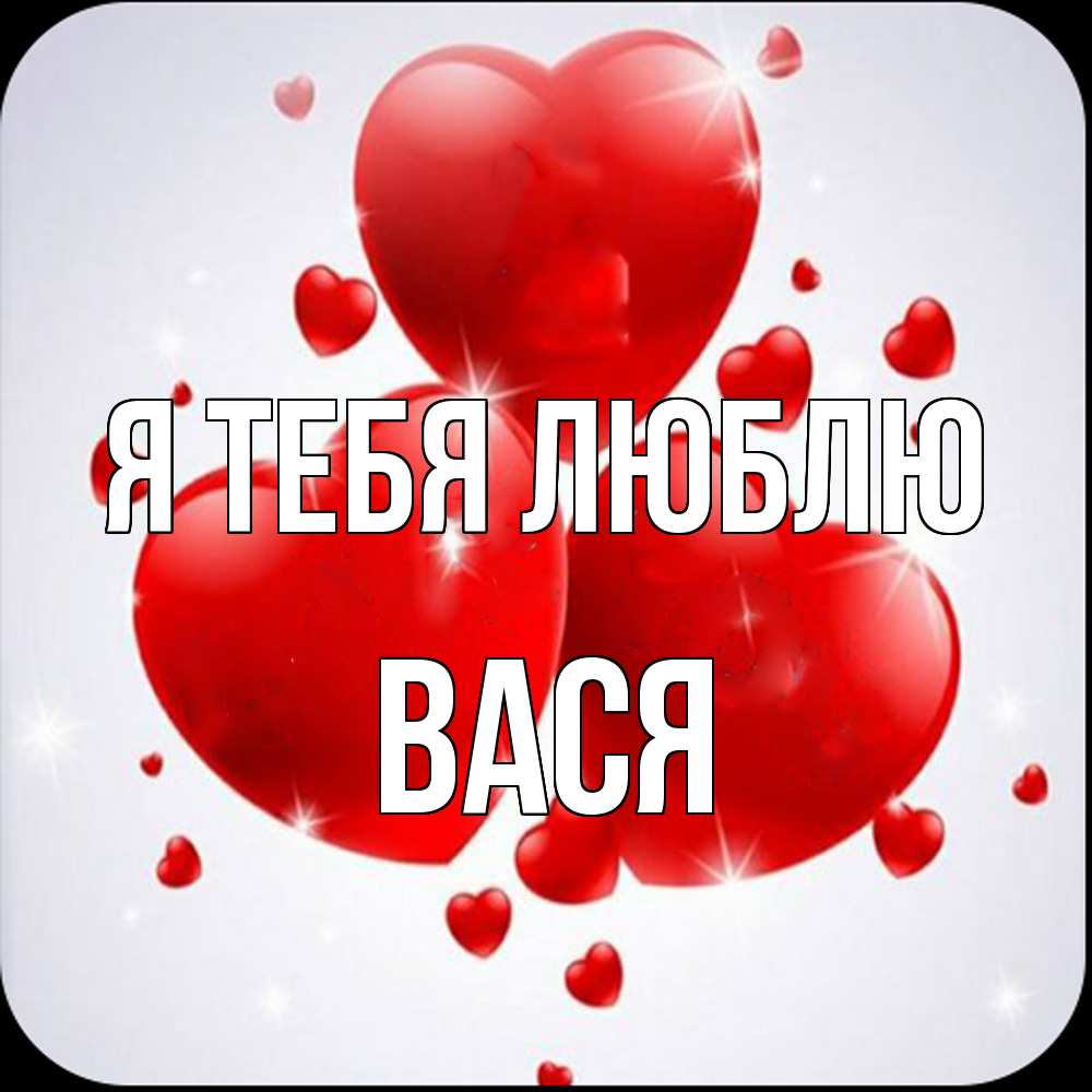 Открытка на каждый день с именем, Вася Я тебя люблю рамочка 1 Прикольная открытка с пожеланием онлайн скачать бесплатно 