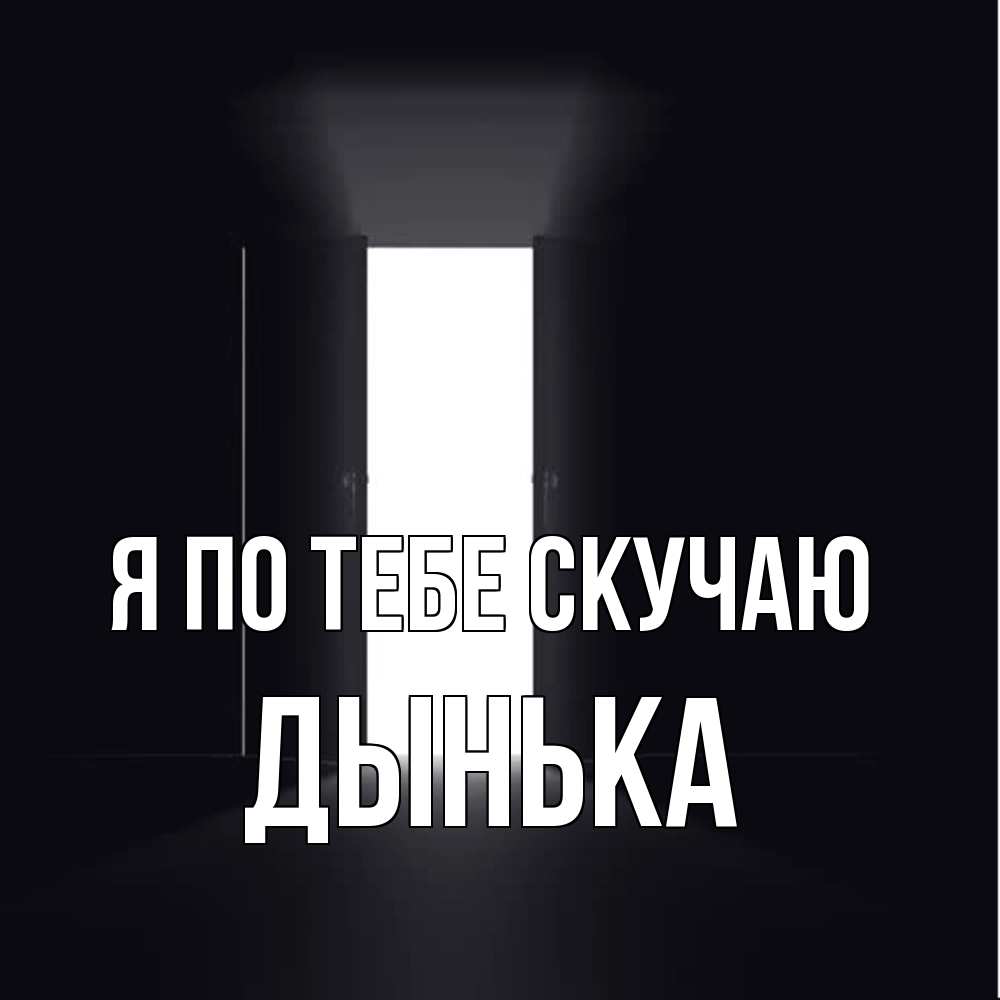 Открытка на каждый день с именем, Дынька Я по тебе скучаю дверь и свет Прикольная открытка с пожеланием онлайн скачать бесплатно 