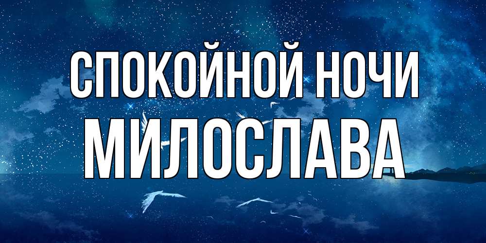 Открытка на каждый день с именем, Милослава Спокойной ночи птицы летят на фоне ночного неба Прикольная открытка с пожеланием онлайн скачать бесплатно 