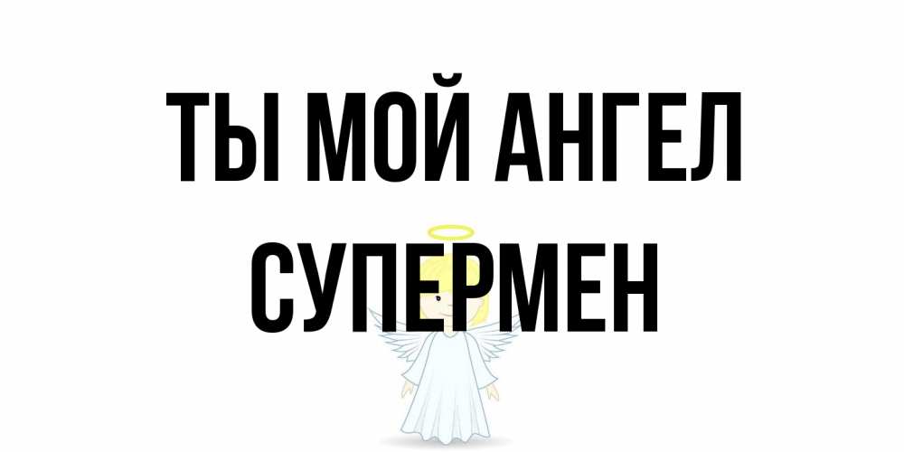 Открытка на каждый день с именем, Супермен Ты мой ангел ангел Прикольная открытка с пожеланием онлайн скачать бесплатно 