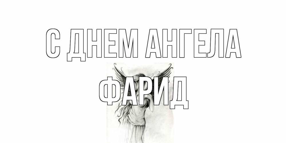 Открытка на каждый день с именем, Фарид С днем ангела С днем Ангела, поздравления ко дню ангела Прикольная открытка с пожеланием онлайн скачать бесплатно 