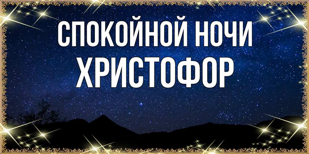 Открытка на каждый день с именем, Христофор Спокойной ночи млечный путь Прикольная открытка с пожеланием онлайн скачать бесплатно 
