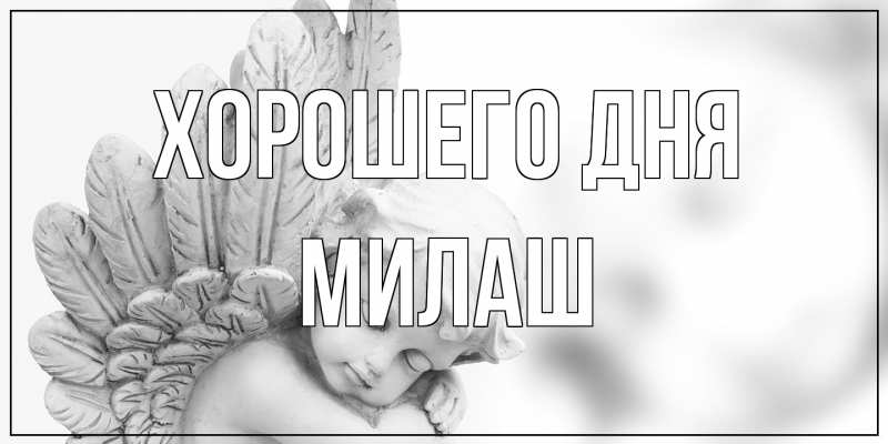 Открытка с именем, Милаш, Хорошего дня