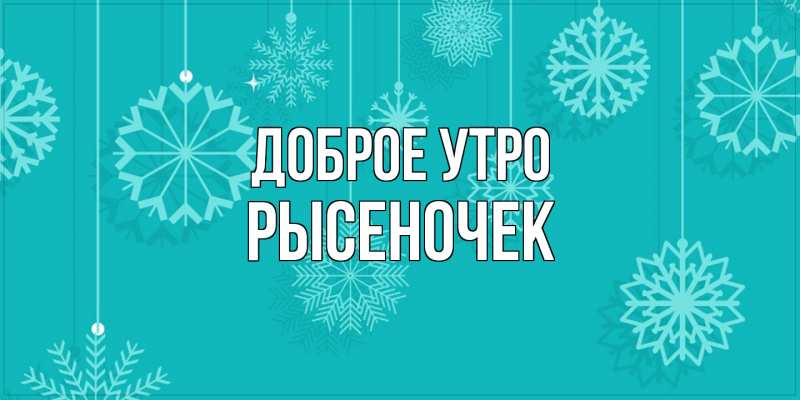 Картинка Доброе утро, Рысеночек