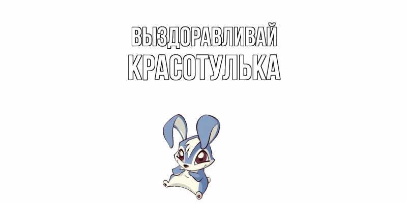 Картинка Выздоравливай, красотулька