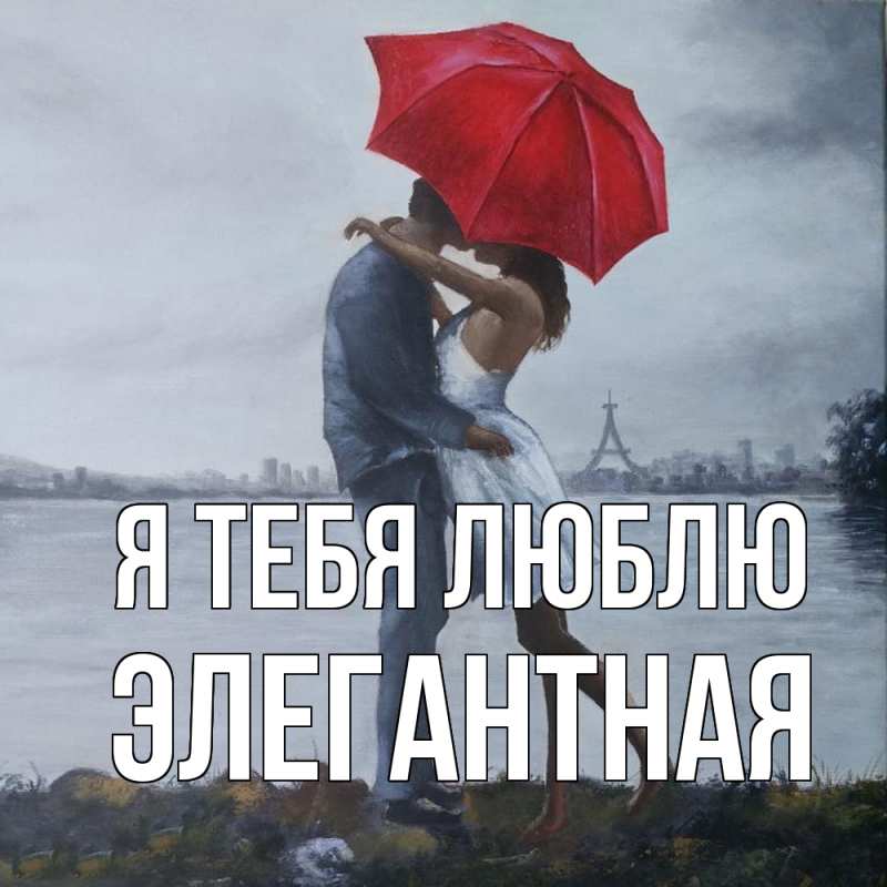 Картинка Я тебя люблю, элегантная