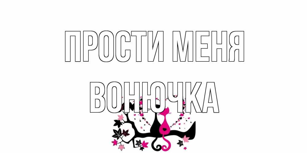 Открытка на каждый день с именем, Вонючка Прости меня коты Прикольная открытка с пожеланием онлайн скачать бесплатно 