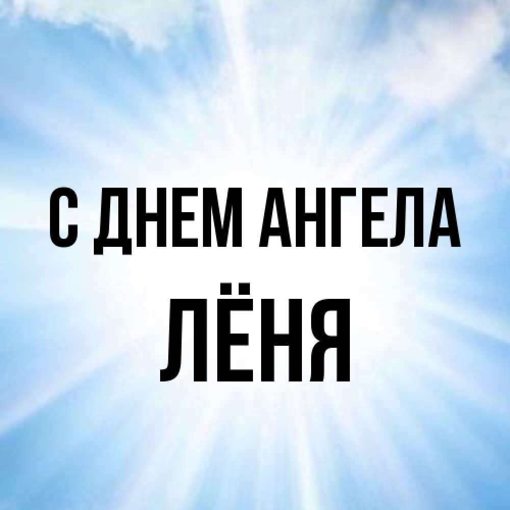 Открытка на каждый день с именем, Лёня С днем ангела свет небесный Прикольная открытка с пожеланием онлайн скачать бесплатно 