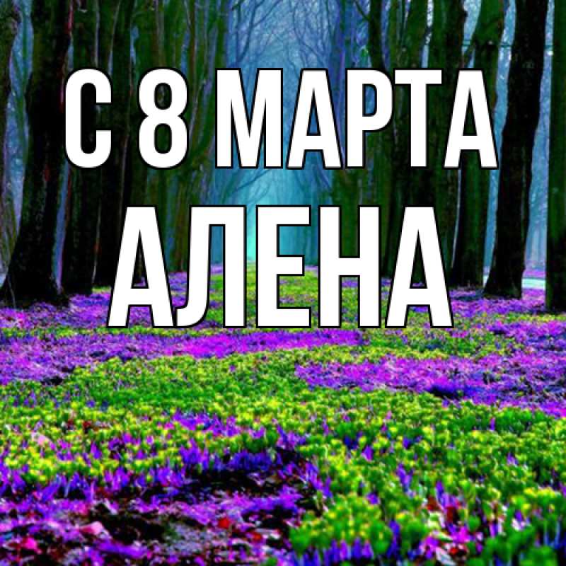 Картинка C 8 МАРТА, Алена