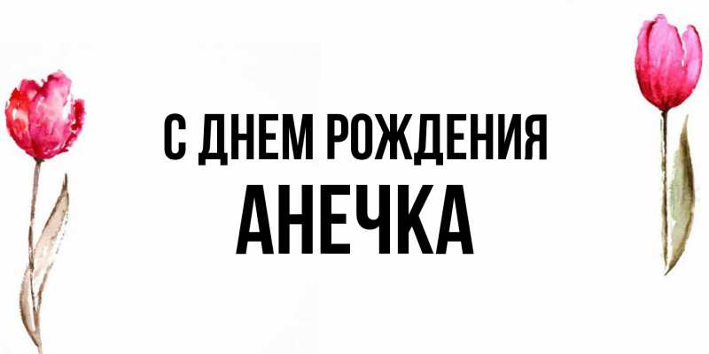 Картинка С днем рождения, Анечка