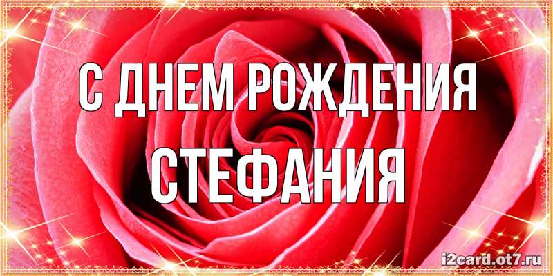 Картинка С днем рождения, Стефания