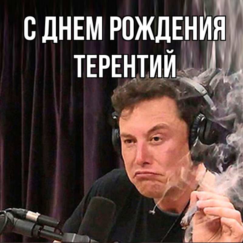 Картинка С днем рождения, Терентий