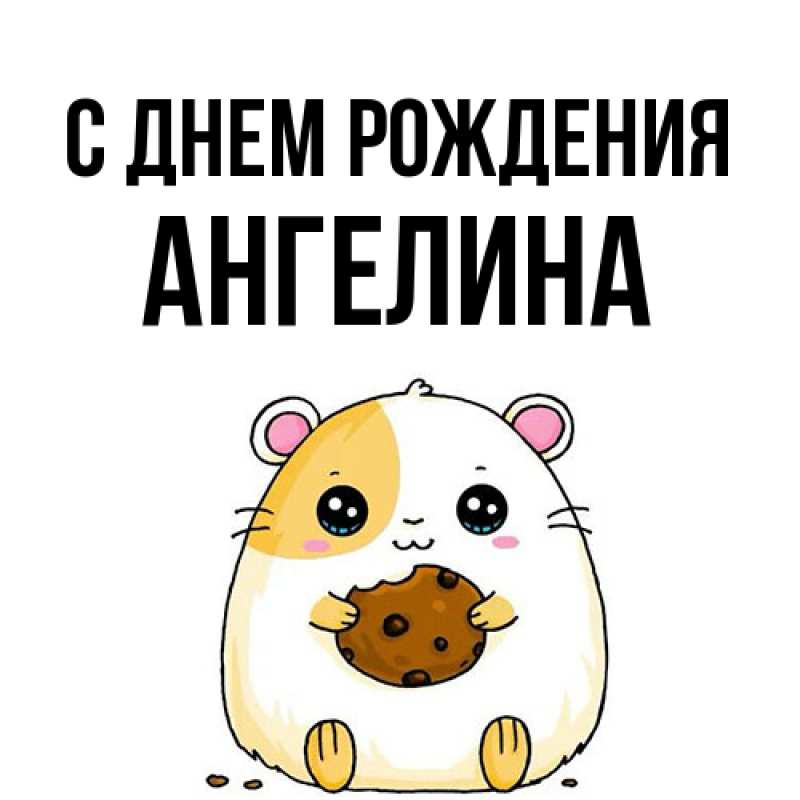 Картинка С днем рождения, ангелина