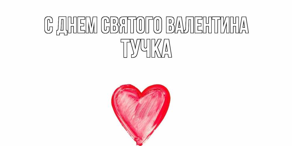 Открытка на каждый день с именем, Тучка С днем Святого Валентина сердце нарисованное Прикольная открытка с пожеланием онлайн скачать бесплатно 