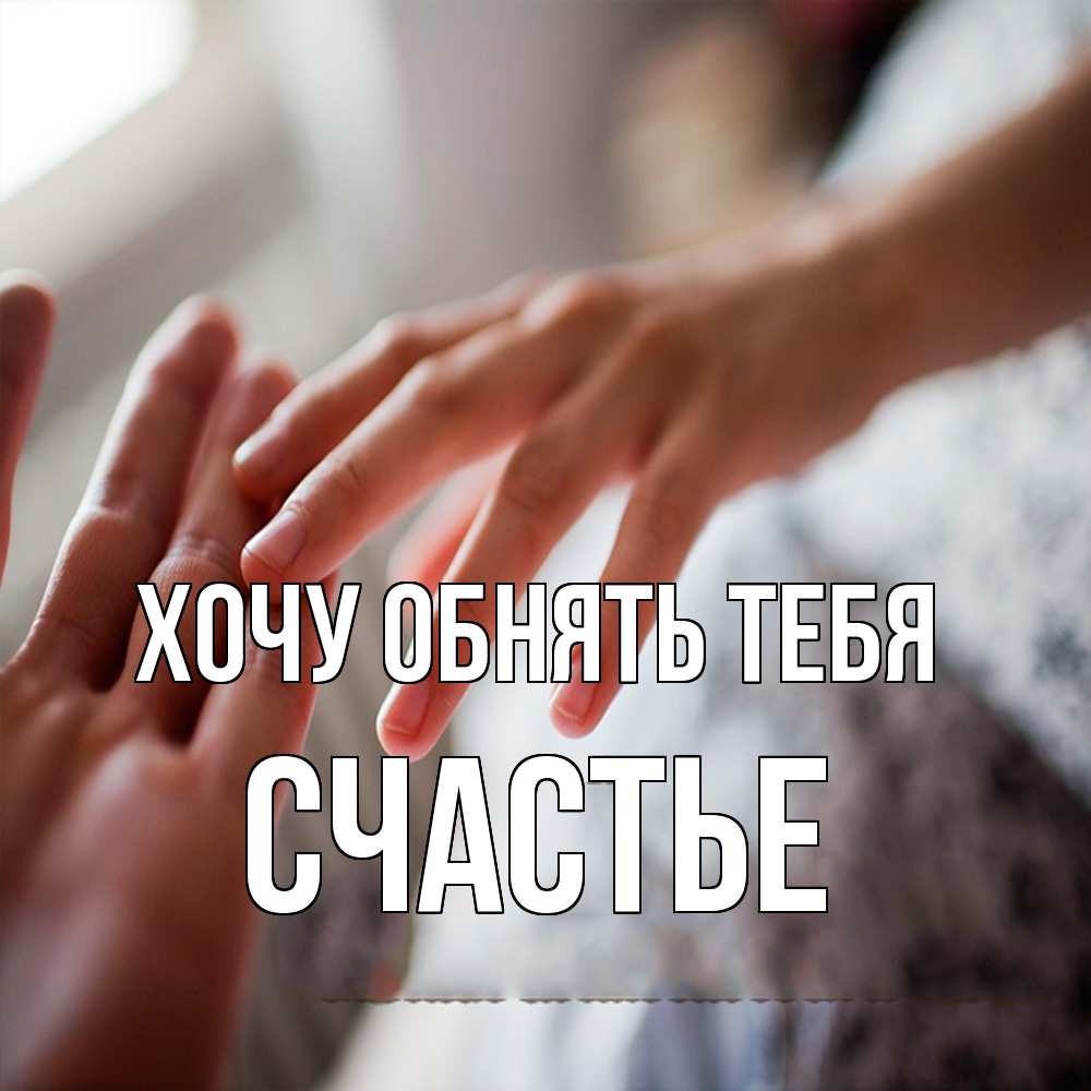 Открытка на каждый день с именем, счастье Хочу обнять тебя прикосновение Прикольная открытка с пожеланием онлайн скачать бесплатно 