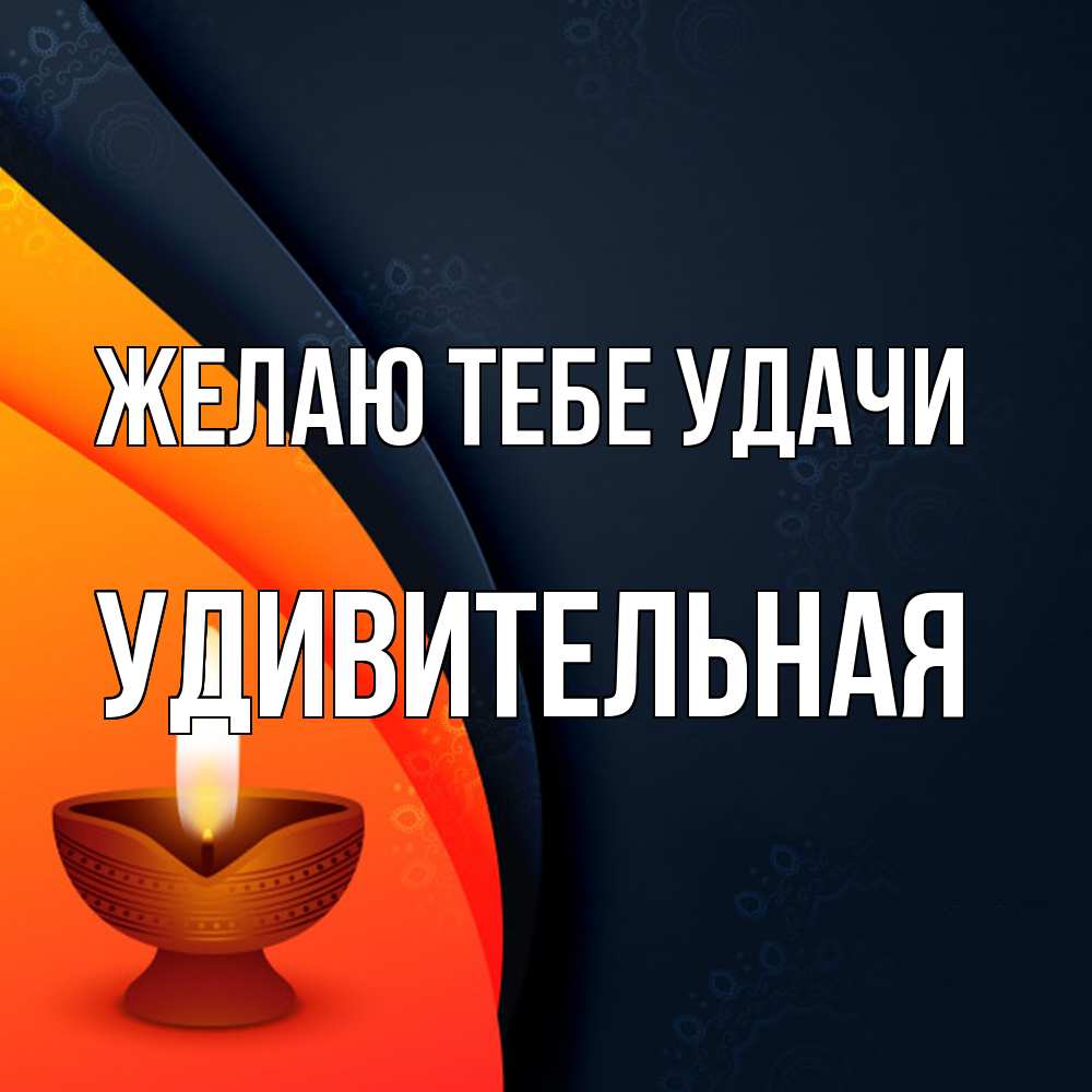 Открытка на каждый день с именем, удивительная Желаю тебе удачи абстрактный фон Прикольная открытка с пожеланием онлайн скачать бесплатно 