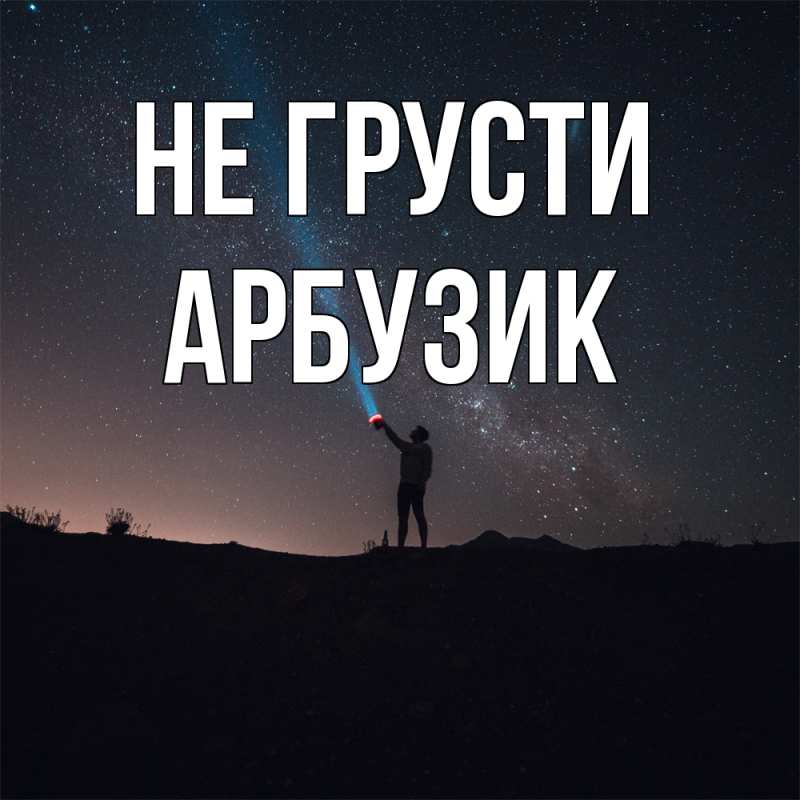 Картинка Не грусти, Арбузик