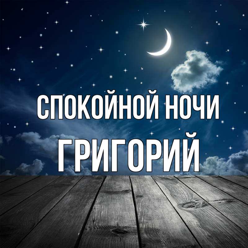Открытка с именем, Григорий, Спокойной ночи