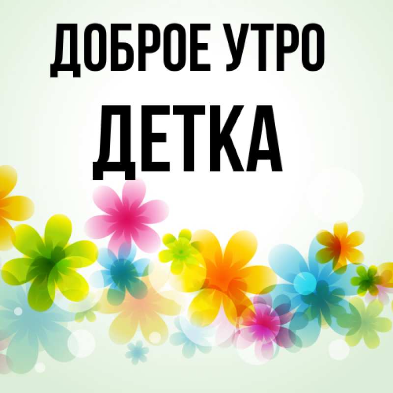 Картинка Доброе утро, Детка