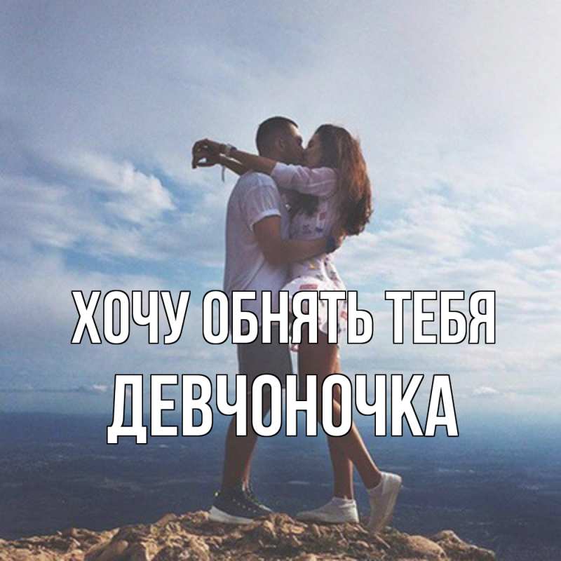 Открытка с именем, девчоночка, Хочу обнять тебя