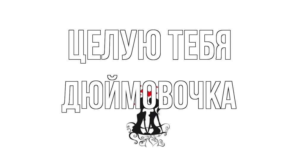 Открытка на каждый день с именем, Дюймовочка Целую тебя силует, поцелуй Прикольная открытка с пожеланием онлайн скачать бесплатно 