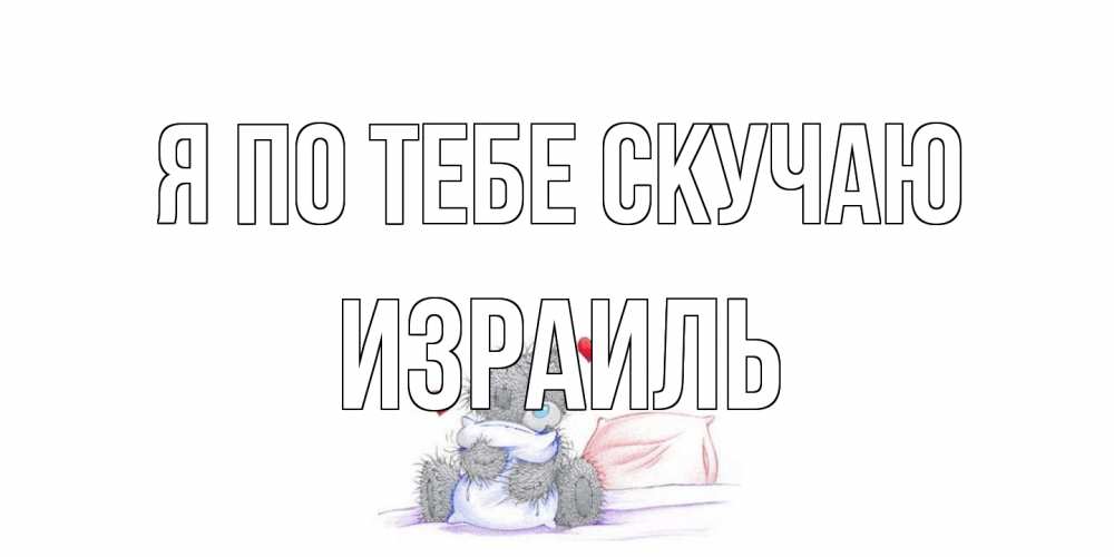 Открытка на каждый день с именем, Израиль Я по тебе скучаю мишка Прикольная открытка с пожеланием онлайн скачать бесплатно 