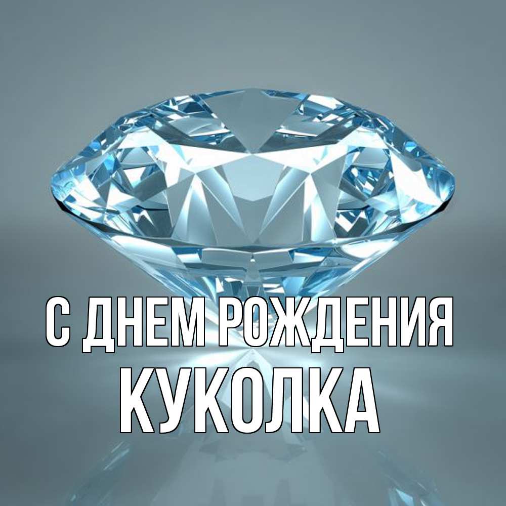 Открытка на каждый день с именем, Куколка С днем рождения с бриллиантом голубого цвета Прикольная открытка с пожеланием онлайн скачать бесплатно 