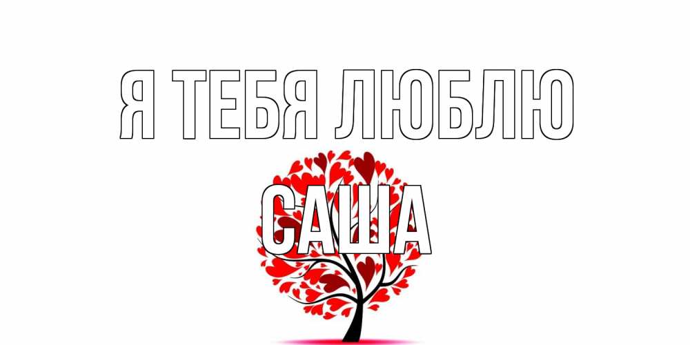 Открытка на каждый день с именем, Саша Я тебя люблю дерево, листья Прикольная открытка с пожеланием онлайн скачать бесплатно 