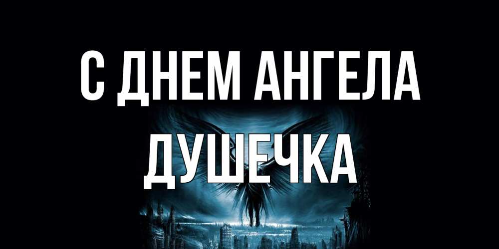 Открытка на каждый день с именем, душечка С днем ангела ангел, день ангела Прикольная открытка с пожеланием онлайн скачать бесплатно 
