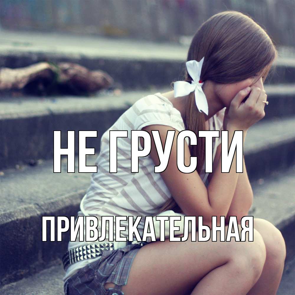 Открытка на каждый день с именем, привлекательная Не грусти длинные волосы и белый бант Прикольная открытка с пожеланием онлайн скачать бесплатно 