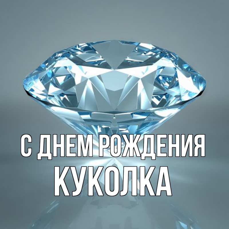 Картинка С днем рождения, Куколка