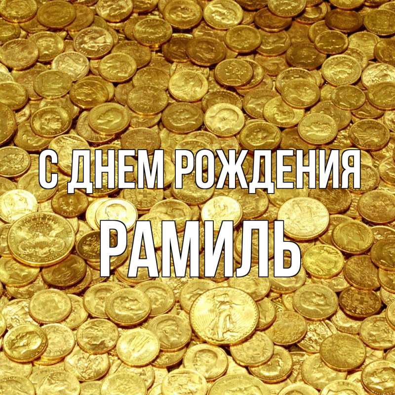Картинка С днем рождения, Рамиль