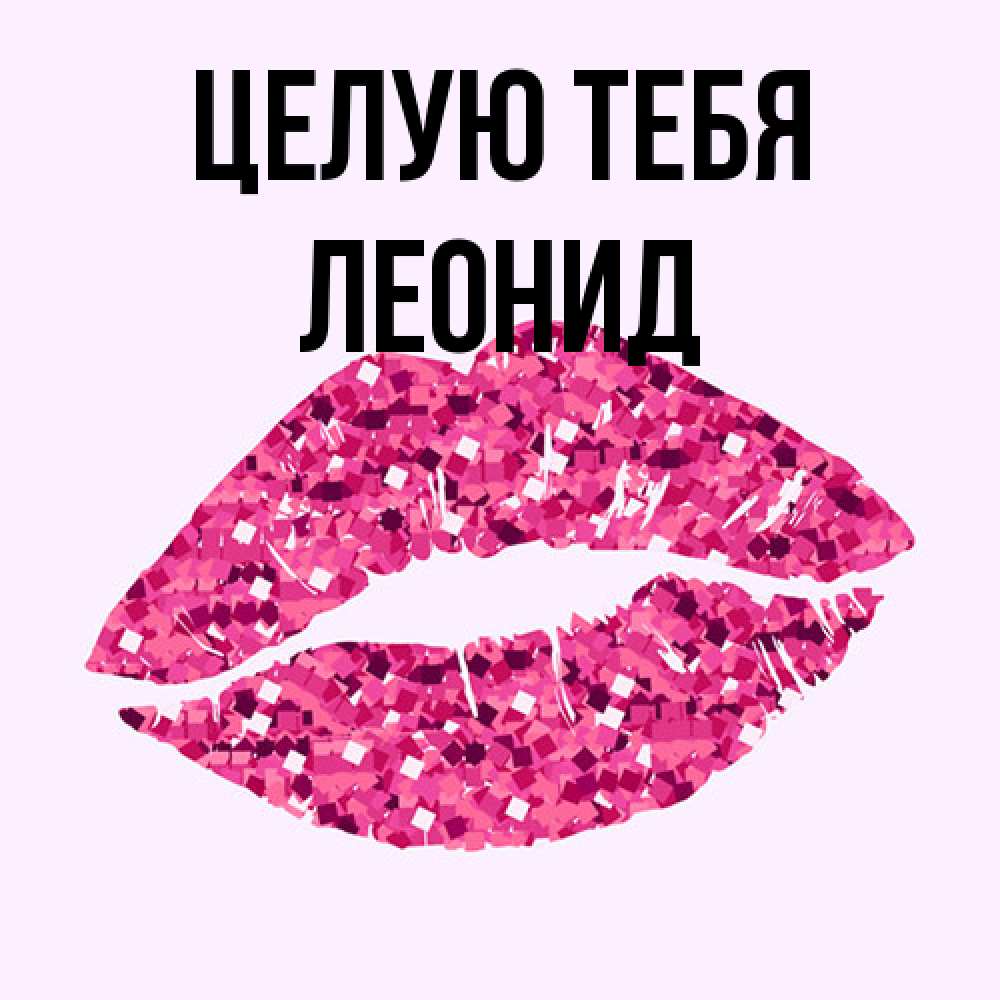 Открытка на каждый день с именем, Леонид Целую тебя открытка с женскими губами и поцелуем для парня Прикольная открытка с пожеланием онлайн скачать бесплатно 