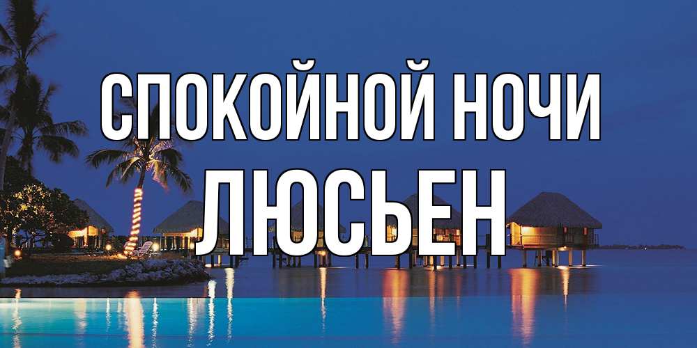 Открытка на каждый день с именем, Люсьен Спокойной ночи морское пожелание сладких снов Прикольная открытка с пожеланием онлайн скачать бесплатно 