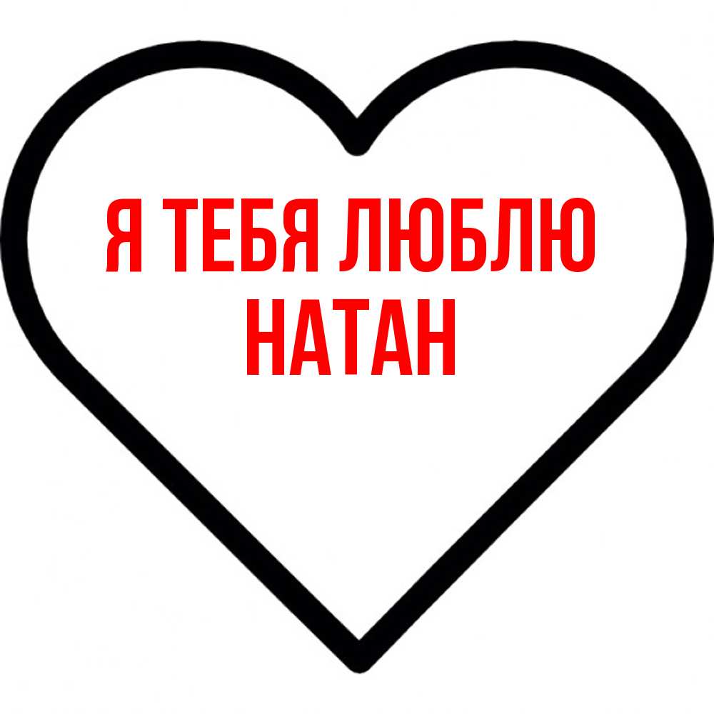 Открытка на каждый день с именем, Натан Я тебя люблю посто Прикольная открытка с пожеланием онлайн скачать бесплатно 