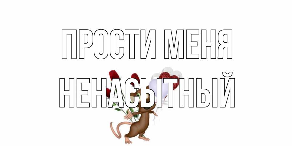 Открытка на каждый день с именем, Ненасытный Прости меня прости Прикольная открытка с пожеланием онлайн скачать бесплатно 