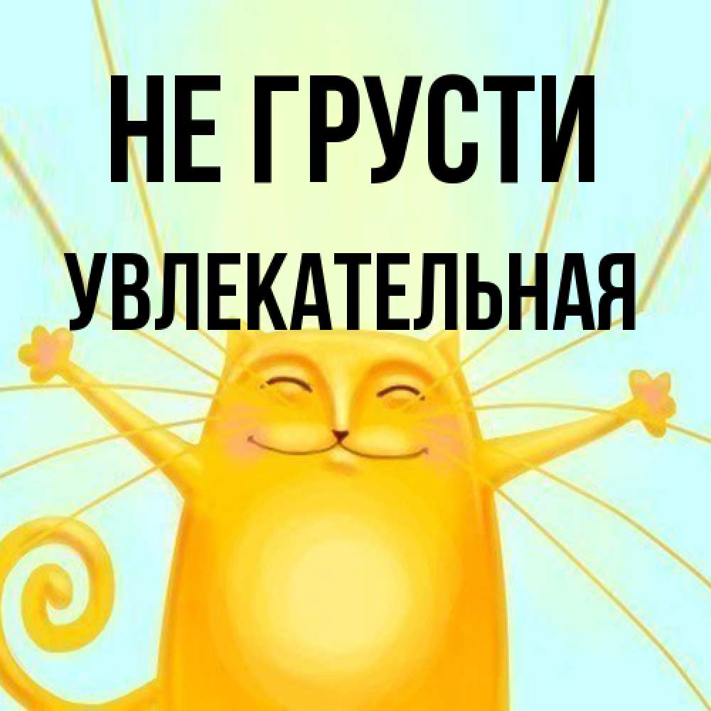 Открытка на каждый день с именем, Увлекательная Не грусти обнимашки усатые Прикольная открытка с пожеланием онлайн скачать бесплатно 