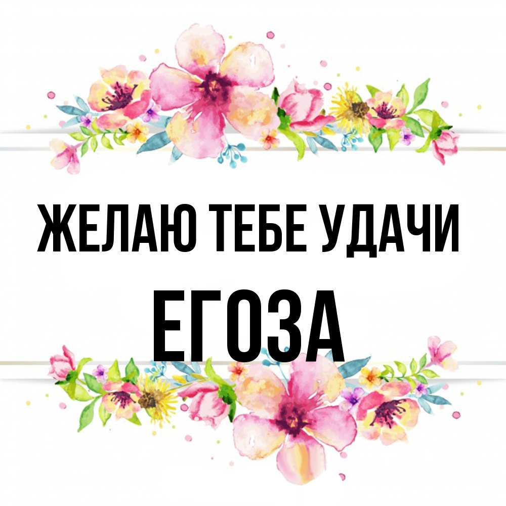 Открытка на каждый день с именем, егоза Желаю тебе удачи пусть повезет 1 Прикольная открытка с пожеланием онлайн скачать бесплатно 