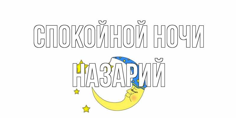 Картинка Спокойной ночи, Назарий