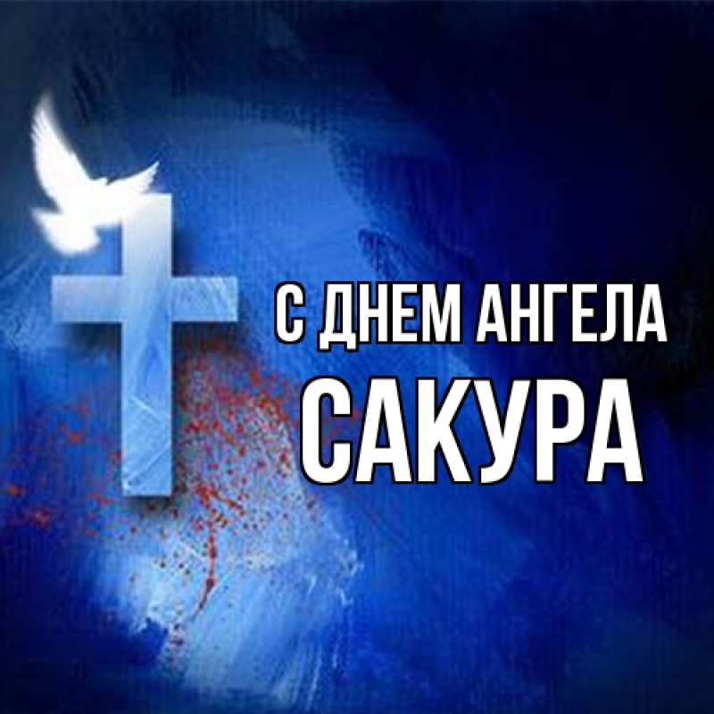 Открытка с именем, Сакура, С днем ангела